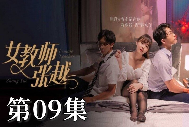 MDSA-08043 女教师张越 09 素人