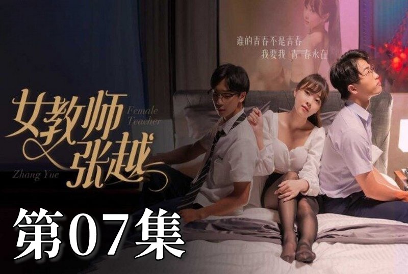MDSA-08041 女教师张越 07 素人