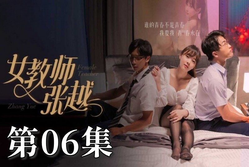 MDSA-08040 女教师张越 06 素人