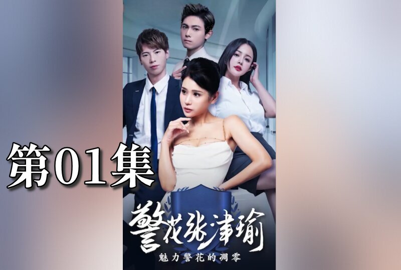 MDSA-08077 警花张津瑜 01 张津瑜