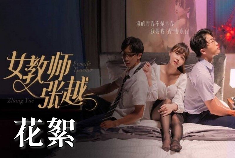 MDSA-08046 女教师张越 花絮 素人