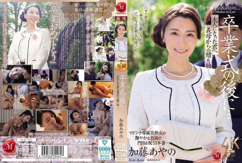 JUR-337 毕业典礼之后…来自继母的成人礼 加藤绫乃 加藤绫乃