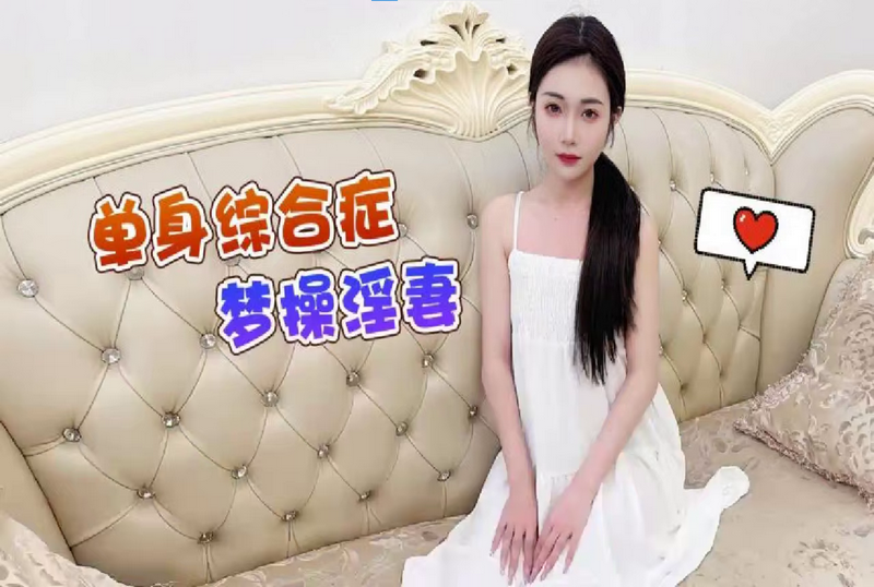SHIBA-0313 单身综合症，梦操淫妻 素人