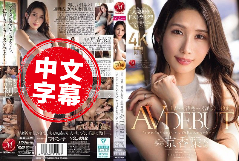 JUR-046 高雅…端庄…转眼间变成淫荡的小母猫。 京香栞 38岁 AV出道 京香诗织