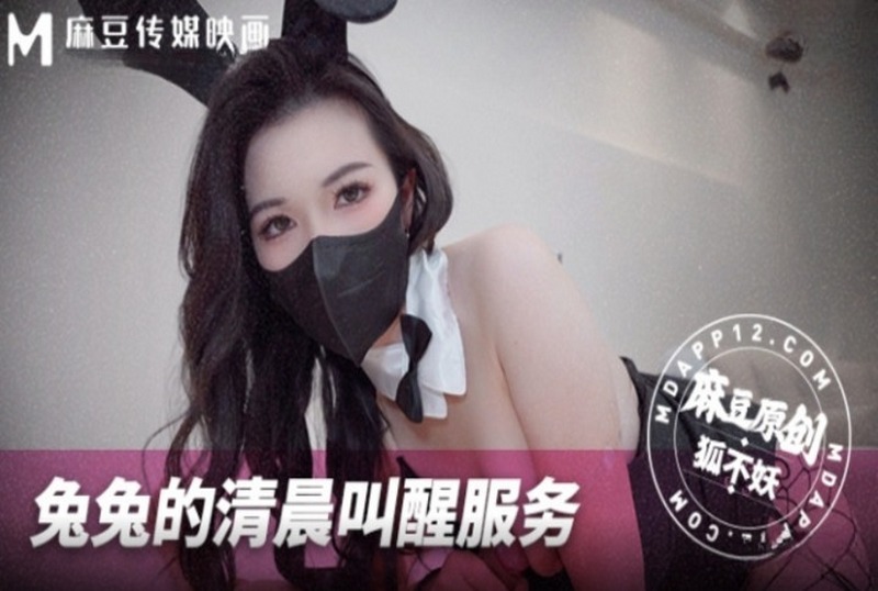 MNBY-002 兔兔的清晨叫醒服务 狐不妖
