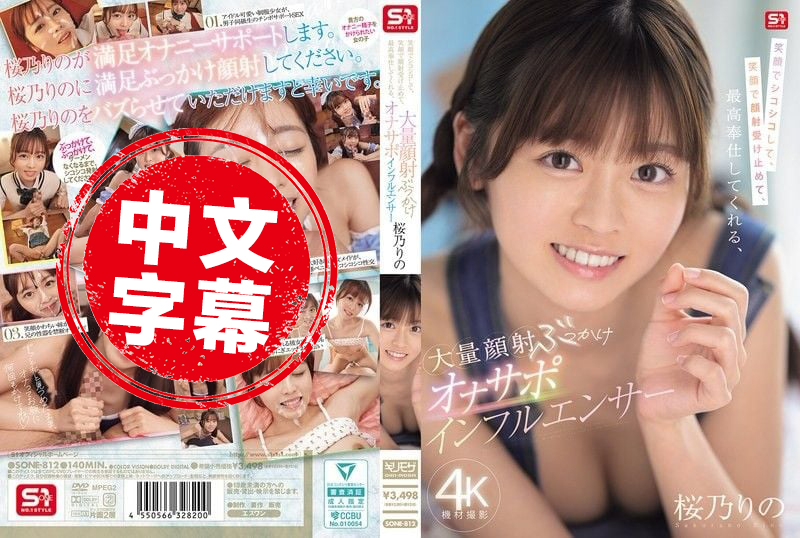 SONE-812 笑眯眯地帮你打手枪 笑眯眯地接下满脸的精液 伺候满点的超赞颜射系打手枪支援网红 樱乃莉乃 樱乃莉乃