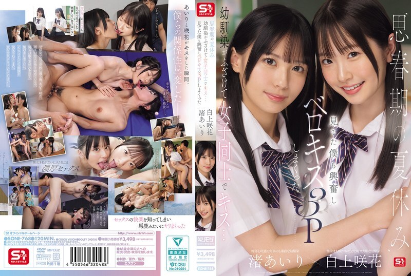 SONE-768 青春期的暑假，青梅竹馬嬉鬧接吻…看得我心動不已，最後竟然來了一場法式接吻3人行 愛裡渚咲花 白神 - 渚あいり在线观看
