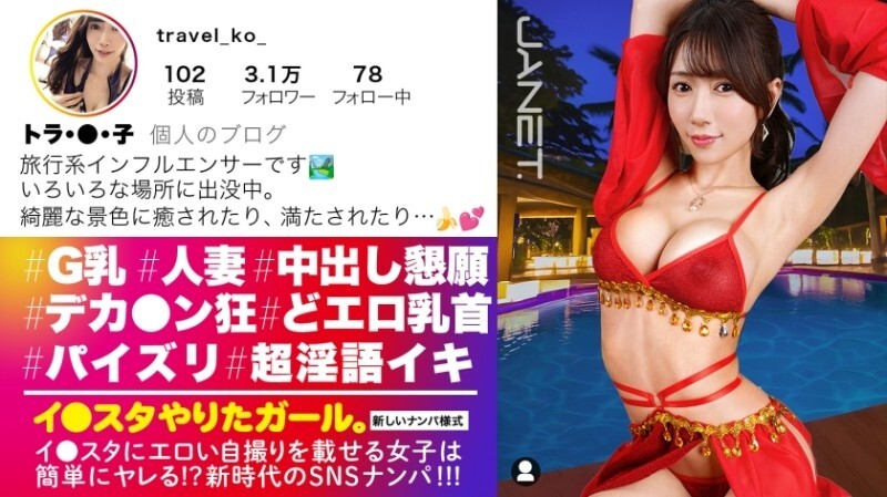 JNT-112 「她在旅途中和男人發生了性關係，還求著他們給她灌精。這位在Instagram上發布性感照片的知名旅遊部落客又回來了！她本人比照片上漂亮得多，而且性感無比…」：MGS Video（Prestige Group）成人影片串流網站 - トラ・●・子在线观看